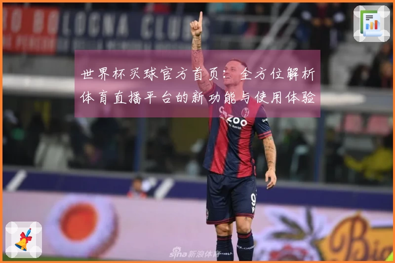 世界杯买球官方首页：全方位解析体育直播平台的新功能与使用体验