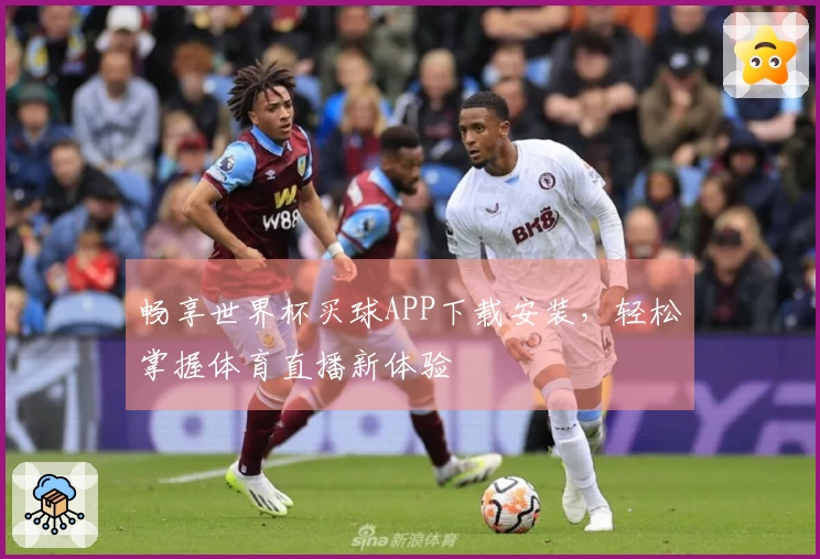畅享世界杯买球APP下载安装，轻松掌握体育直播新体验