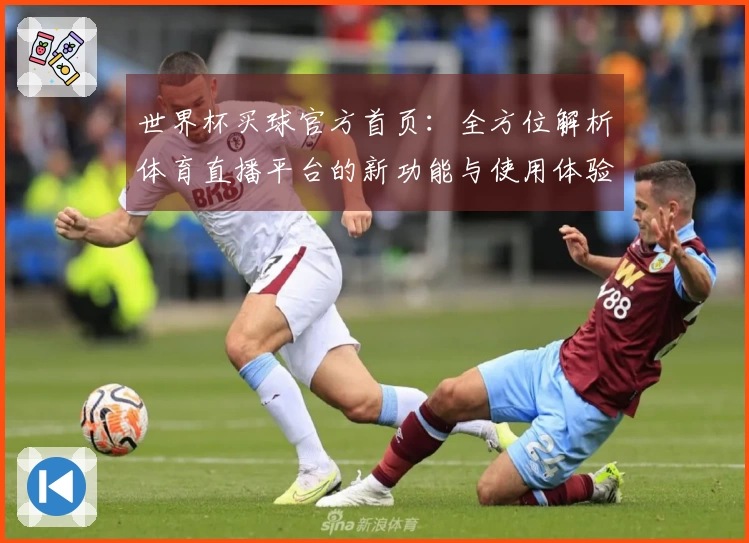 世界杯买球官方首页：全方位解析体育直播平台的新功能与使用体验